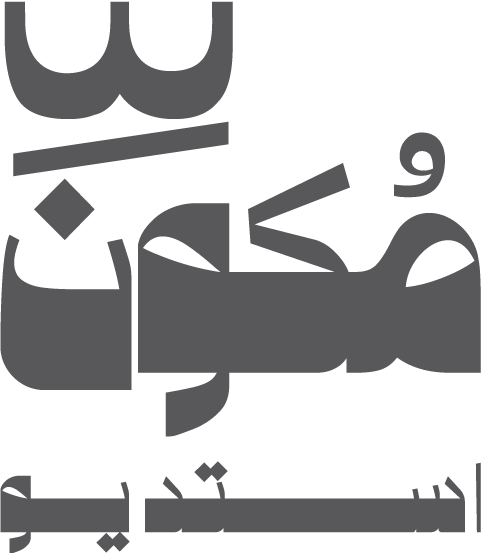 استديو مكون
